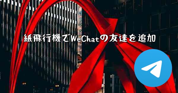 紙飛行機でWeChatの友達を追加