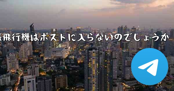 なぜ紙飛行機はポストに入らないのでしょうか