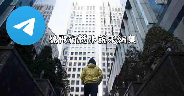 紙飛行機小説未編集