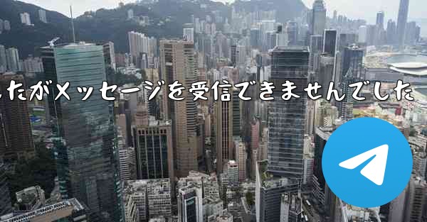 紙飛行機は携帯電話番号を入力しましたがメッセージを受信できませんでした