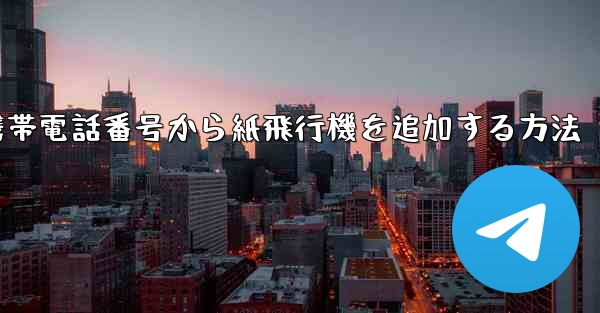 携帯電話番号から紙飛行機を追加する方法