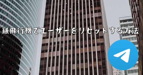紙飛行機でユーザーをリセットする方法