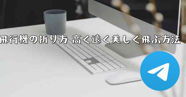 紙飛行機の折り方 高く遠く美しく飛ぶ方法