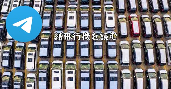 紙飛行機を読む