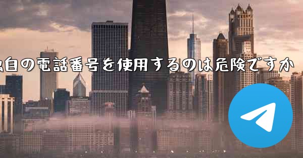 紙飛行機が独自の電話番号を使用するのは危険ですか