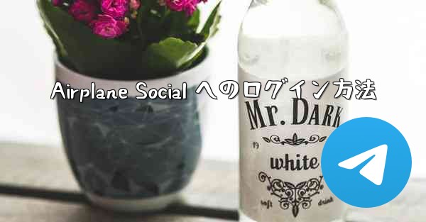 Airplane Social へのログイン方法