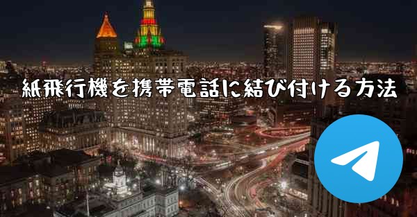 紙飛行機を携帯電話に結び付ける方法