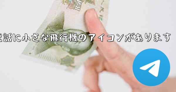 <b>携帯電話に小さな飛行機のアイコンがあります</b>