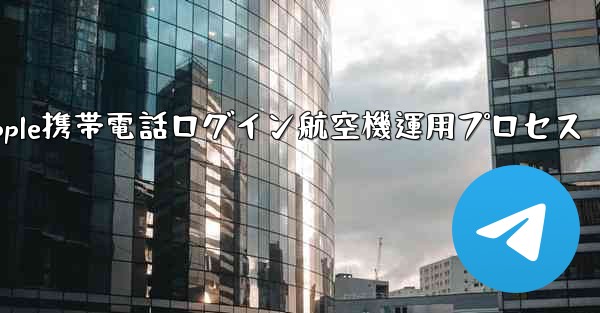 Apple携帯電話ログイン航空機運用プロセス