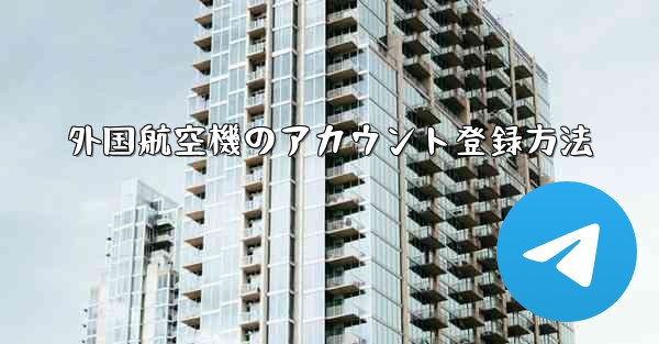 外国航空機のアカウント登録方法