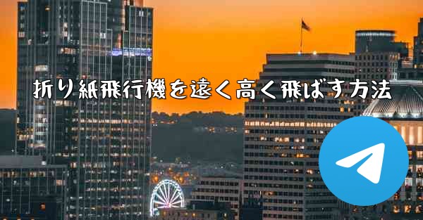 折り紙飛行機を遠く高く飛ばす方法