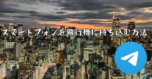 Android スマートフォンを飛行機に持ち込む方法