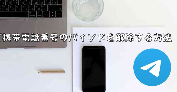 紙飛行機で携帯電話番号のバインドを解除する方法