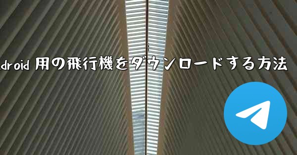 Android 用の飛行機をダウンロードする方法