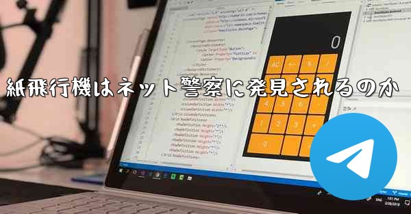 紙飛行機はネット警察に発見されるのか