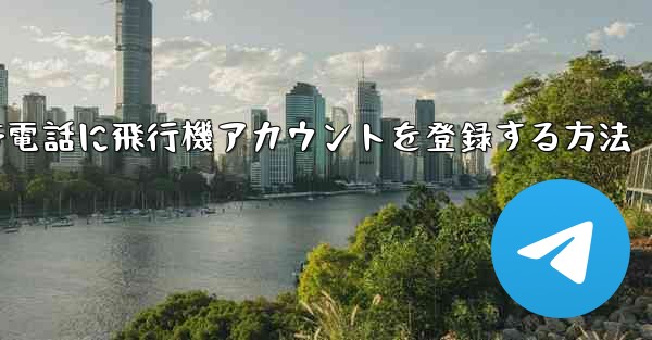 Apple携帯電話に飛行機アカウントを登録する方法