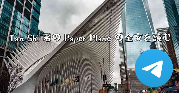 Tan Shi 著の Paper Plane の全文を読む