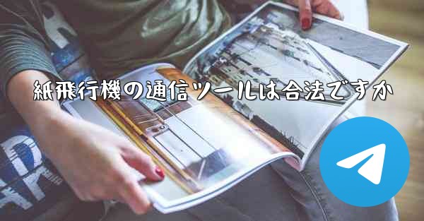 紙飛行機の通信ツールは合法ですか