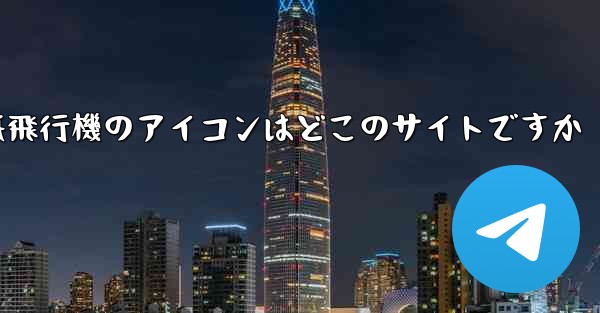 紙飛行機のアイコンはどこのサイトですか