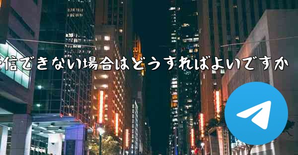 飛行機内でテキストメッセージを受信できない場合はどうすればよいですか