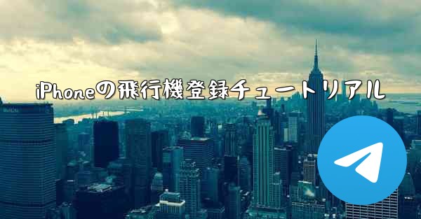 iPhoneの飛行機登録チュートリアル