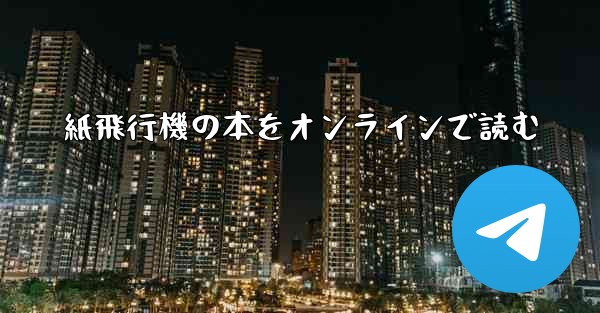 紙飛行機の本をオンラインで読む