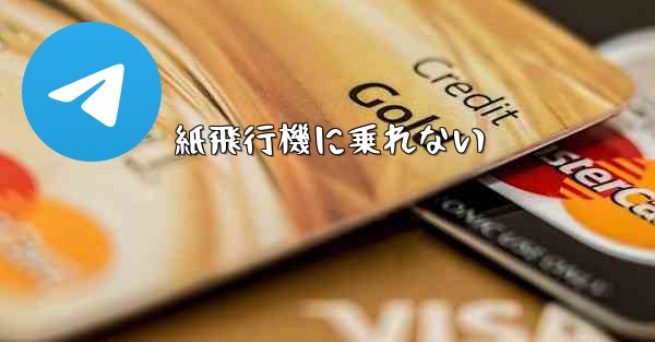 紙飛行機に乗れない