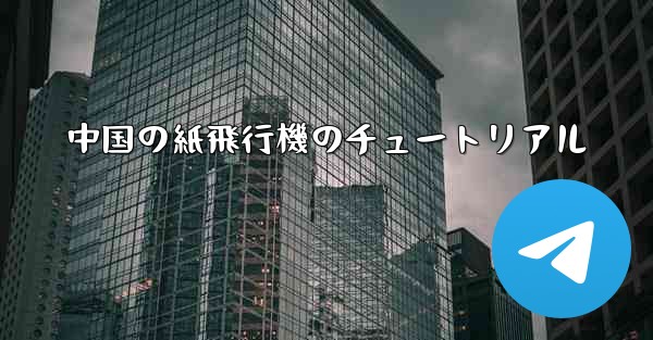 中国の紙飛行機のチュートリアル