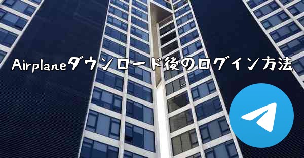 Airplaneダウンロード後のログイン方法