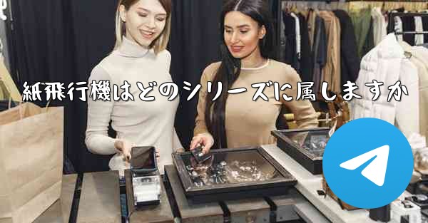 紙飛行機はどのシリーズに属しますか