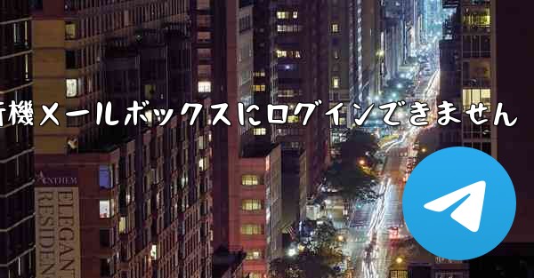 紙飛行機メールボックスにログインできません
