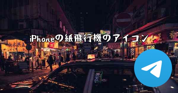 iPhoneの紙飛行機のアイコン