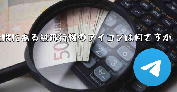 携帯電話の左上隅にある紙飛行機のアイコンは何ですか