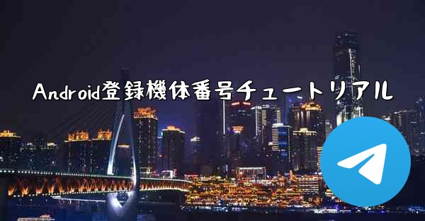Android登録機体番号チュートリアル