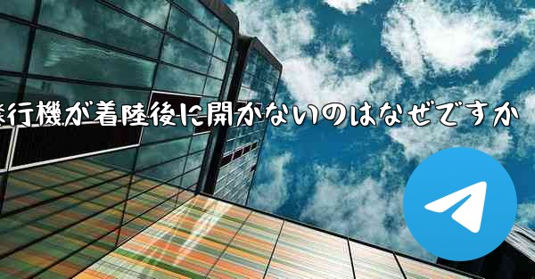 紙飛行機が着陸後に開かないのはなぜですか