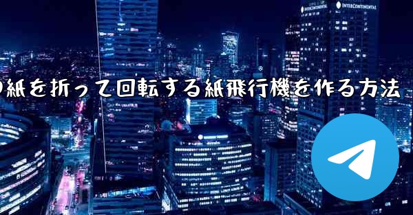 正方形の紙を折って回転する紙飛行機を作る方法