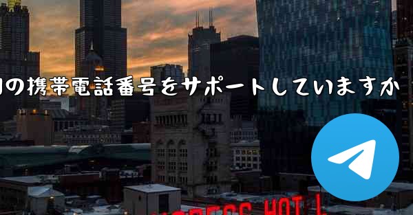 Paper Plane はどの国の携帯電話番号をサポートしていますか