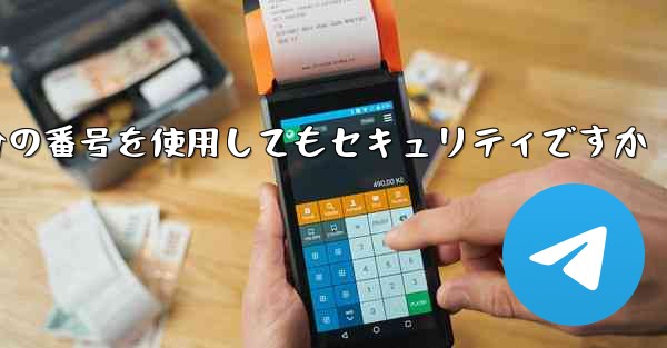 紙飛行機に自分の番号を使用してもセキュリティですか