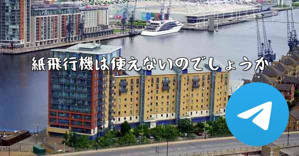 紙飛行機は使えないのでしょうか