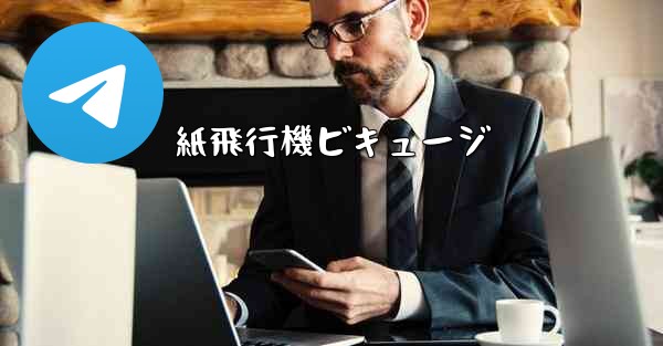 紙飛行機ビキュージ