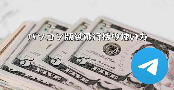 パソコン版紙飛行機の使い方