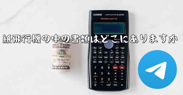 紙飛行機の中の書類はどこにありますか