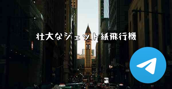 壮大なジェット紙飛行機