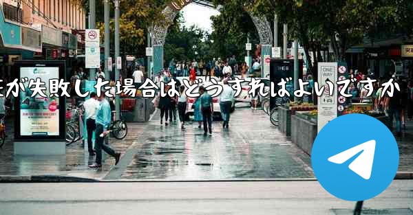 紙飛行機のメール認証が失敗した場合はどうすればよいですか