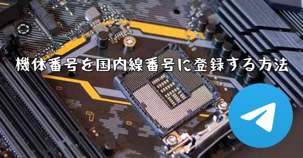 機体番号を国内線番号に登録する方法