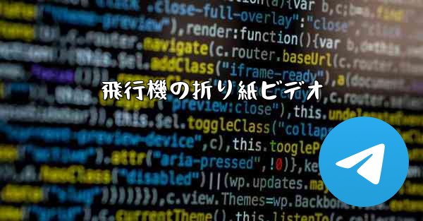 飛行機の折り紙ビデオ