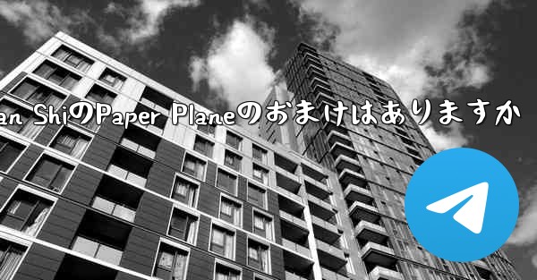 Tan ShiのPaper Planeのおまけはありますか