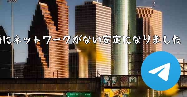 航空機の登録時にネットワークがない安定になりました