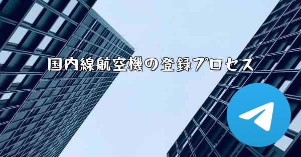 国内線航空機の登録プロセス