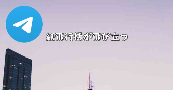 紙飛行機が飛び立つ